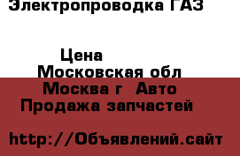 Электропроводка ГАЗ 66 › Цена ­ 12 500 - Московская обл., Москва г. Авто » Продажа запчастей   